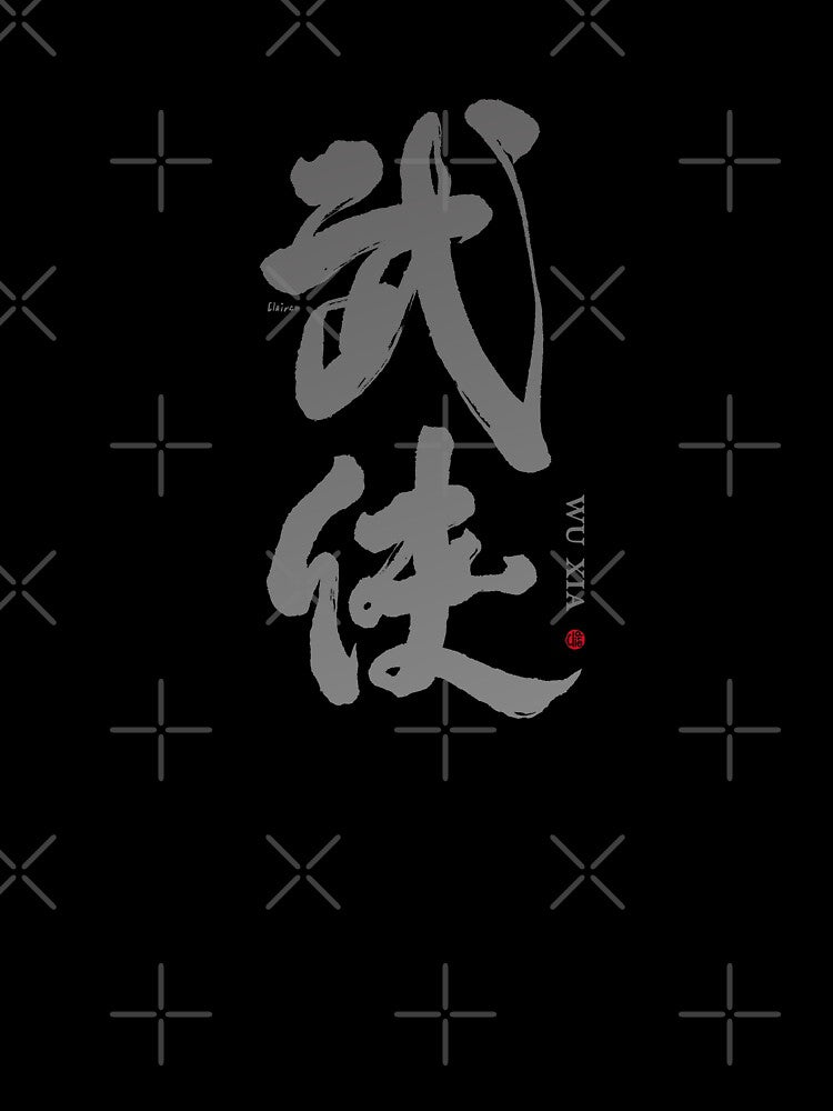 武俠。wuxia。Chinese character by handwriting. handwriting art. by clairechien